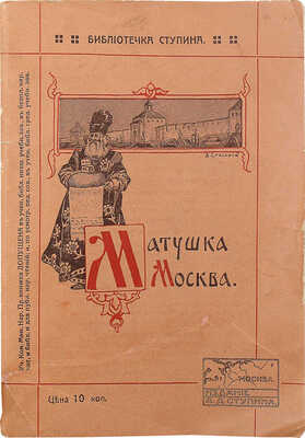 Деркачёв И.П. Матушка-Москва. Сб. стихотворений. 6-е изд. М., 1912.
